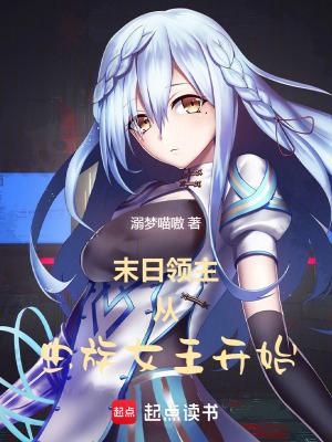 末日领主从虫族女王开始分节阅读