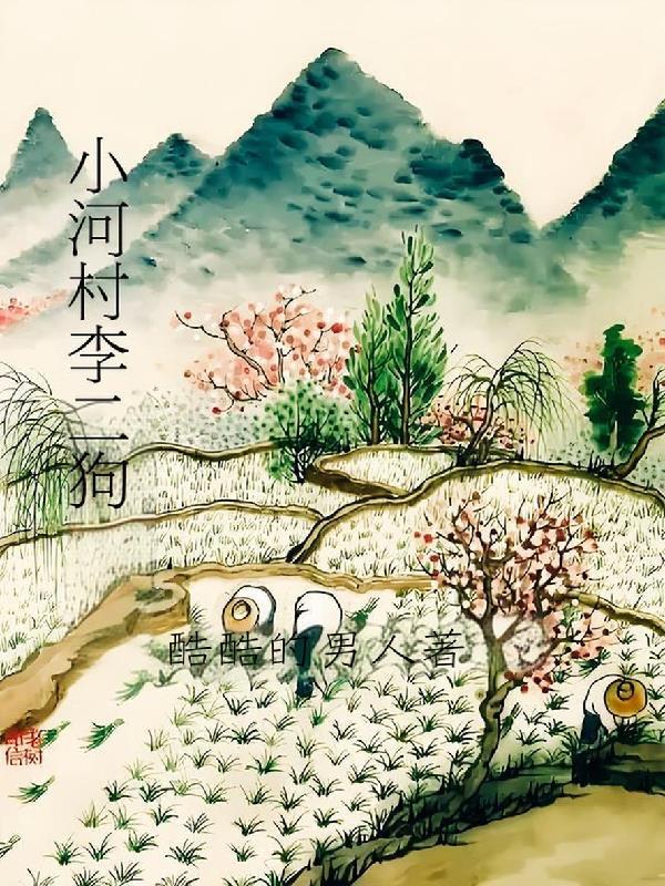 主人公李二狗塘河村