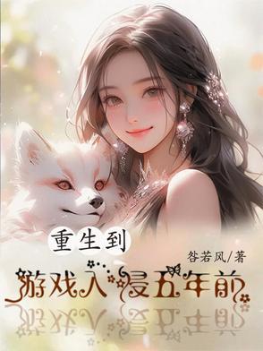 重生到游戏里