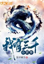 我我有三千大世界