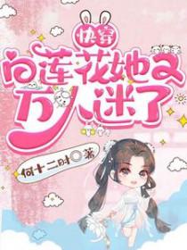 白莲花快穿女主