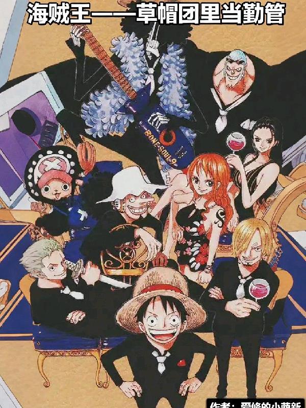 海贼王中草帽海贼团成员霸气列表