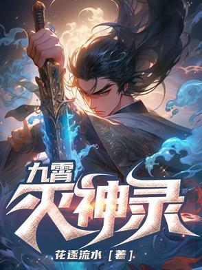 九霄缳神记手游