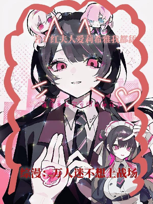 综漫万人迷不想上战场免费阅读