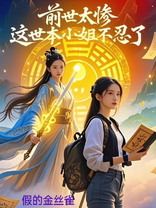 这世本小姐不忍了