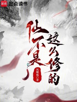 修仙就是这样子的 凤嘲凰