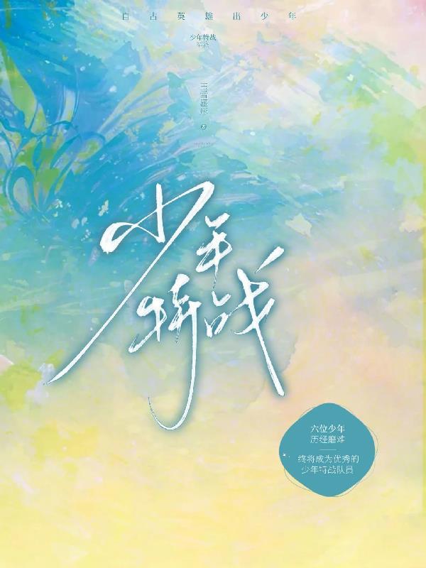 少年特战队关悦张小福