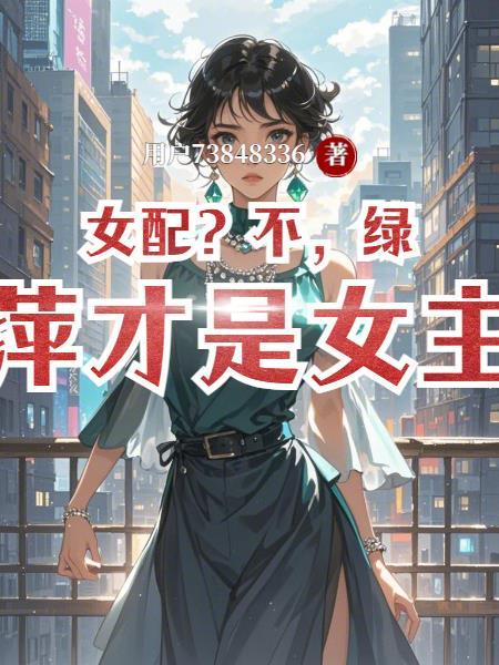 绿茶女配不当了
