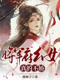 将军府幺女真的不娇 暖柿子