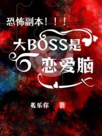 恐怖副本大BOSS是恋爱脑免费