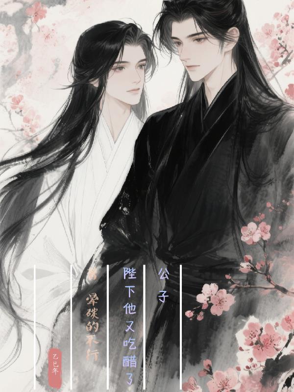 公子他又病又娇(重生)全文阅读