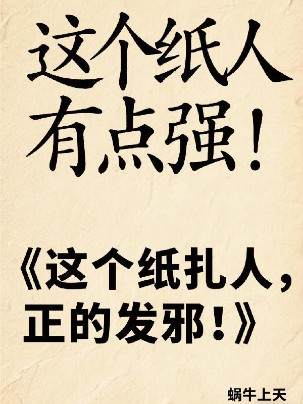 这个纸人有点强英语