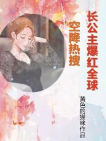 空降热搜长公主爆红全球