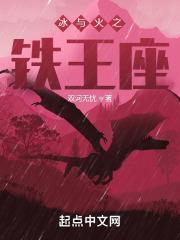 冰与火之铁王座百度百科