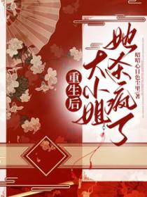 重生后大小姐美炸了