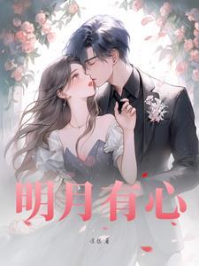 心有明月是什么意思