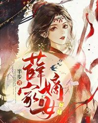 穿越薛家小媳妇