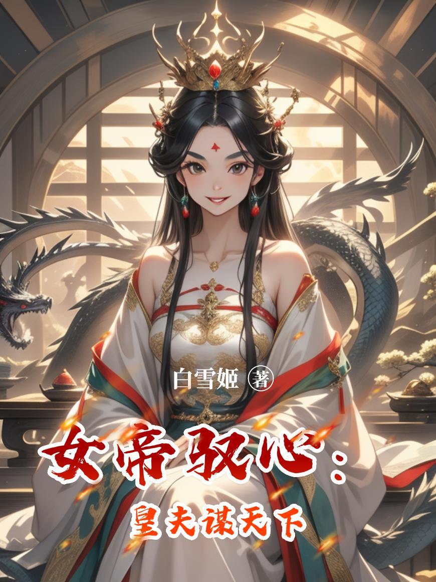 女帝夫君想篡位