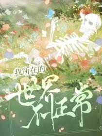 我所在的世界不正常我家猫秃头了