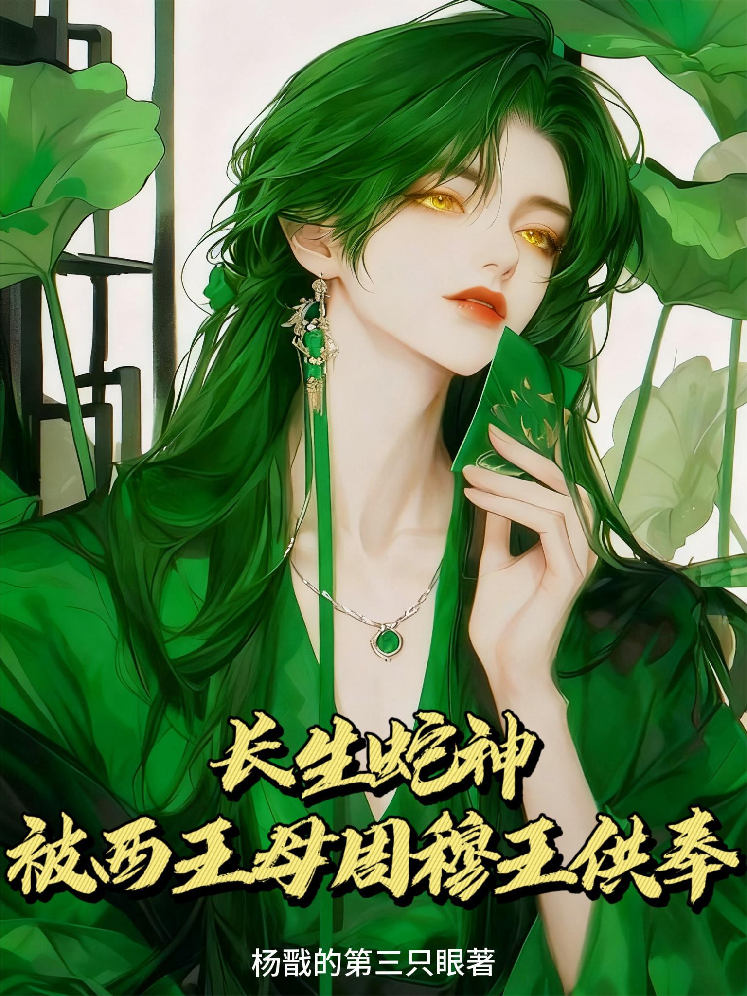 西王母长生张家长生