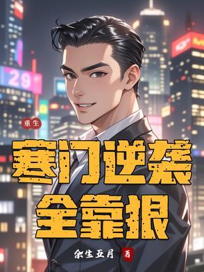 重生寒门逆袭百度