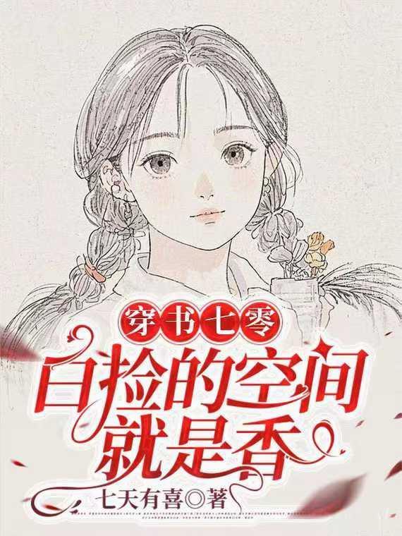 穿书七零白莲花不白