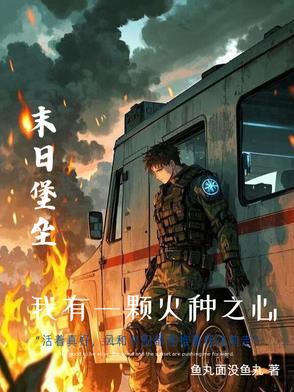 末日重生之我的世界