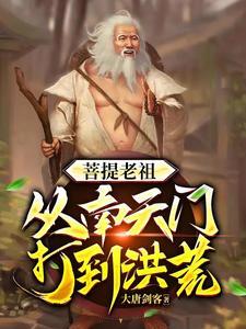 穿越洪荒