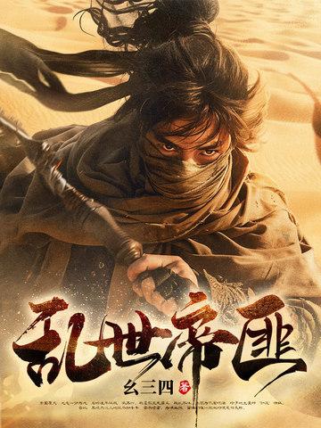 乱世匪王2