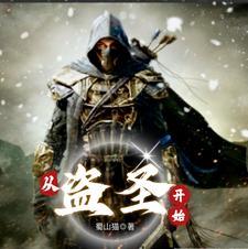 从盗墓世界开始签到全文免费阅读