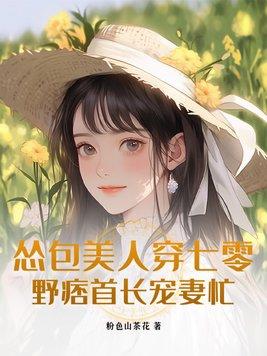野痞首长宠妻忙第67
