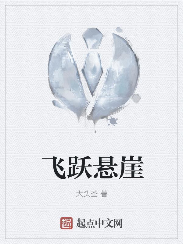 飞跃悬崖黄丽丽