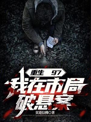 重生到97年的