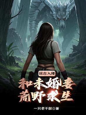 末世女在荒野求生节目作者卫九