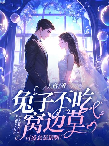 兔子不吃窝边草是什么意思呢