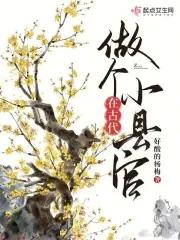 古代县官有多大权力