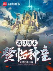 奥术神座笔趣阁无弹窗