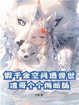 假千金的佛糸日常