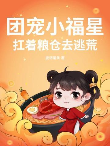 团宠福星小作精txt