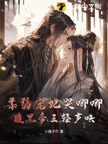 柔弱妃子