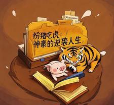 扮猪吃虎类全本