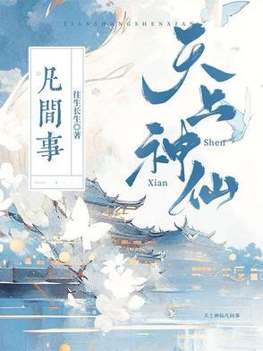 天上神仙有几个生肖