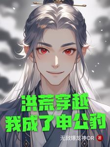 洪荒穿越
