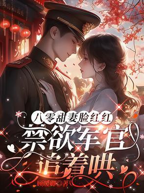 八零军婚年代番外