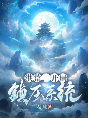 洪荒开局