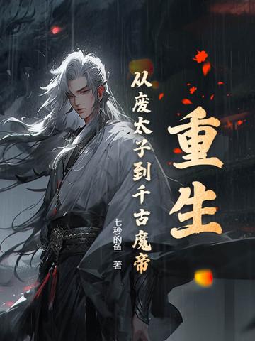 主角是重生的废太子的