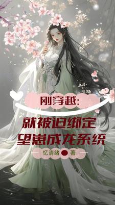 刚刚穿越就被吃了