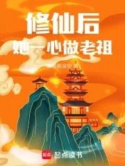 修仙后