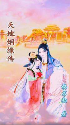 天地婚姻是什么意思
