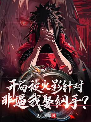 火影开局迎娶纲手